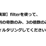 演習「filterを使った3の倍数のフィルタリング」の解答一例