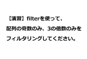 演習「filterを使った3の倍数のフィルタリング」の解答一例
