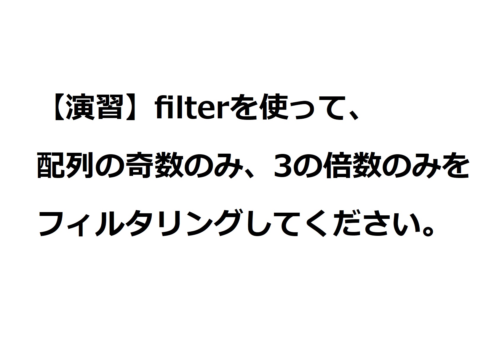 演習「filterを使った3の倍数のフィルタリング」の解答一例